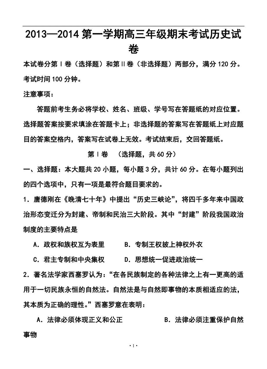 2017届江苏省如东县高三第一学期期末四校联考历史试卷及答案_第1页