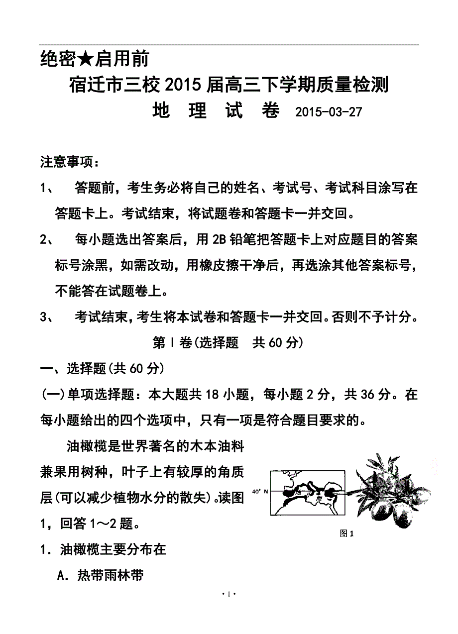 2017届江苏省宿迁市三校高三下学期3月质量检测地理试题及答案_第1页