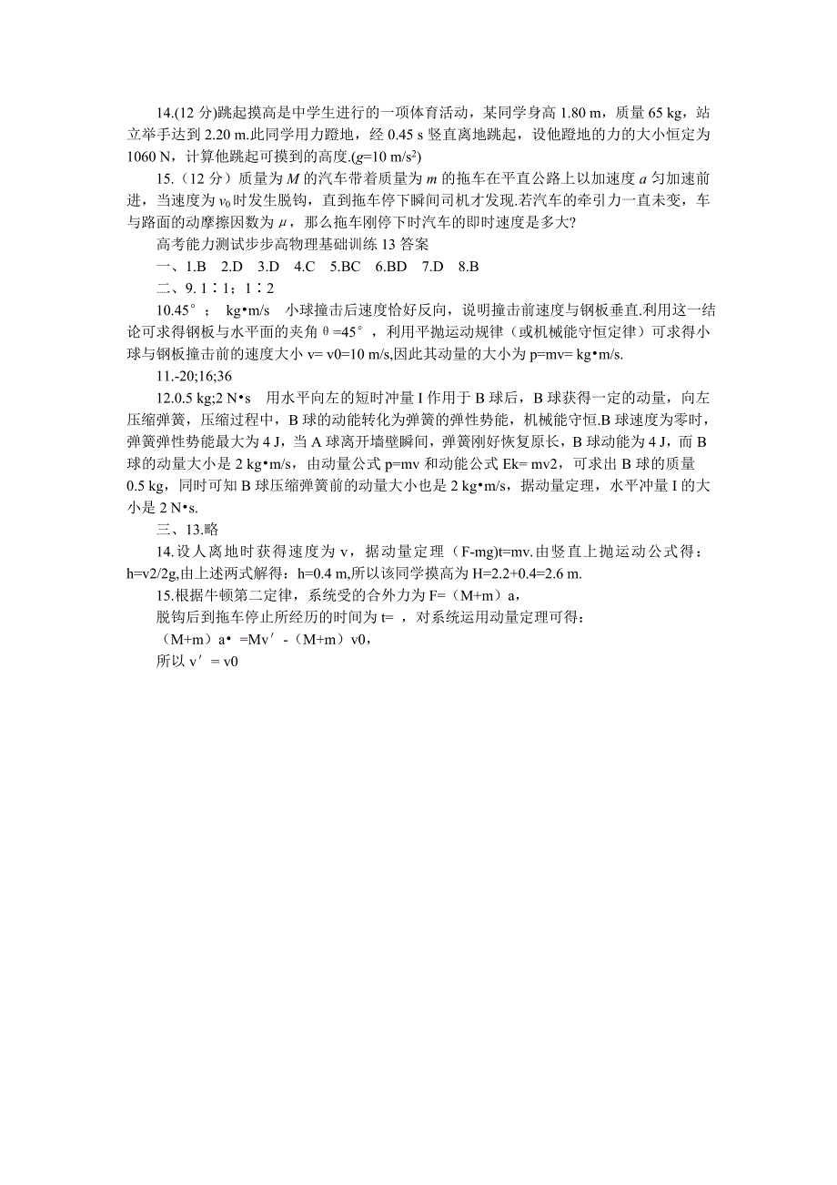 高考能力测试步步高物理基础训练13冲量与动量动量定理_第3页