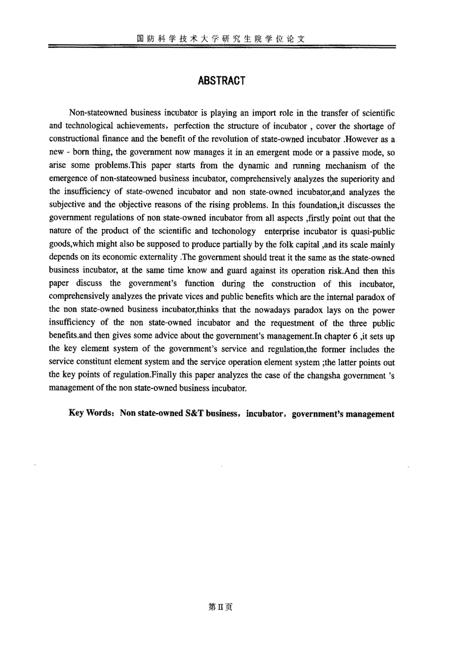 政府对民营科技企业孵化器管理研究_第2页