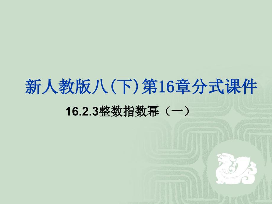 16.2.3整数指数幂(一)复习_第1页