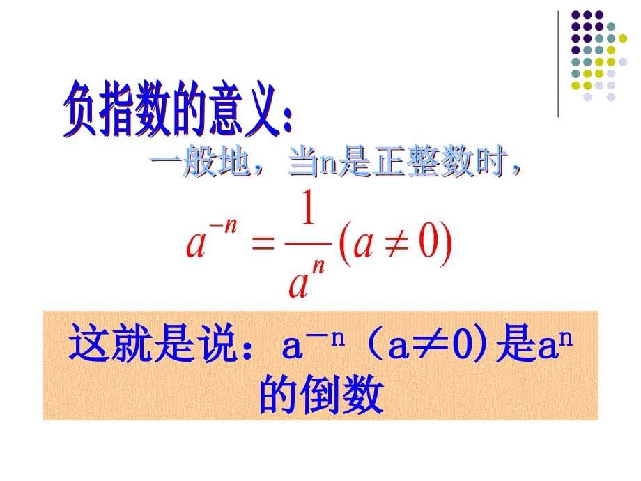 16.2.3整数指数幂(一)复习_第5页