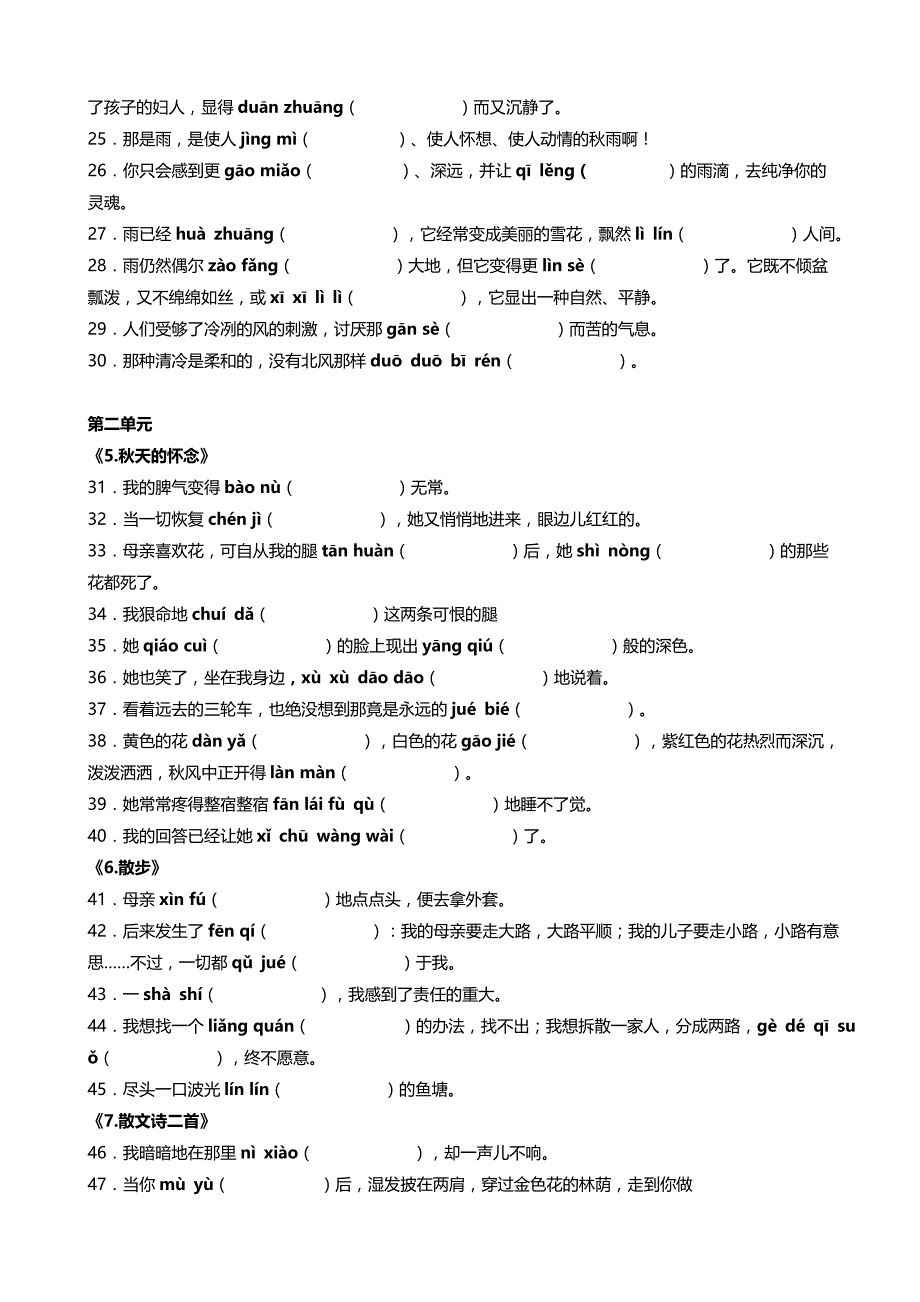 新课标人教版七年级语文上册期末单元复习题课内词语练习题B_第2页