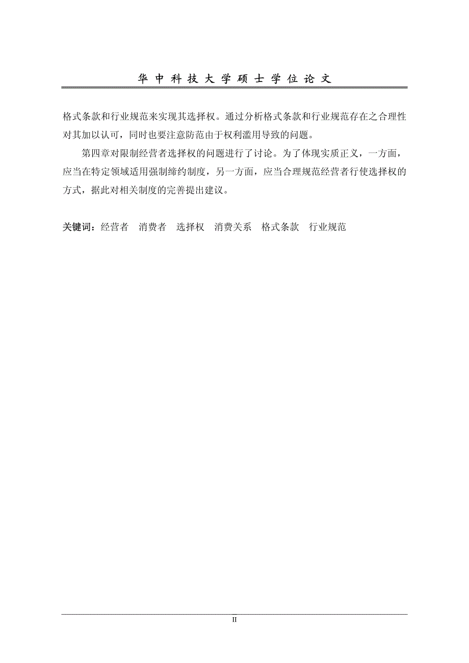 从消费关系看经营者的选择权——由“影城禁带食品饮料案”谈起_第2页