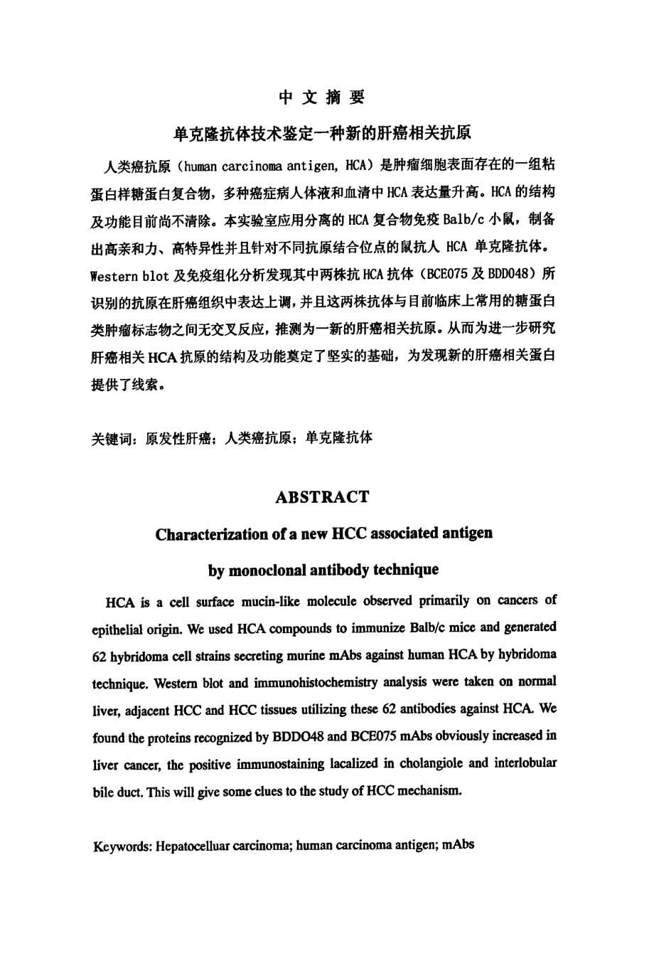 单克隆抗体技术鉴定一种新的肝癌相关抗原论文_第5页