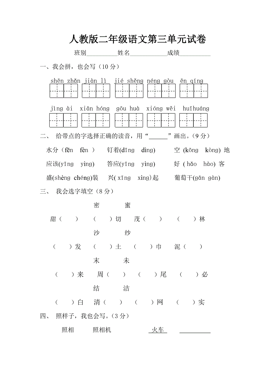 2010-2011学年小学二年级上册语文第三单元基础巩固试题_第1页