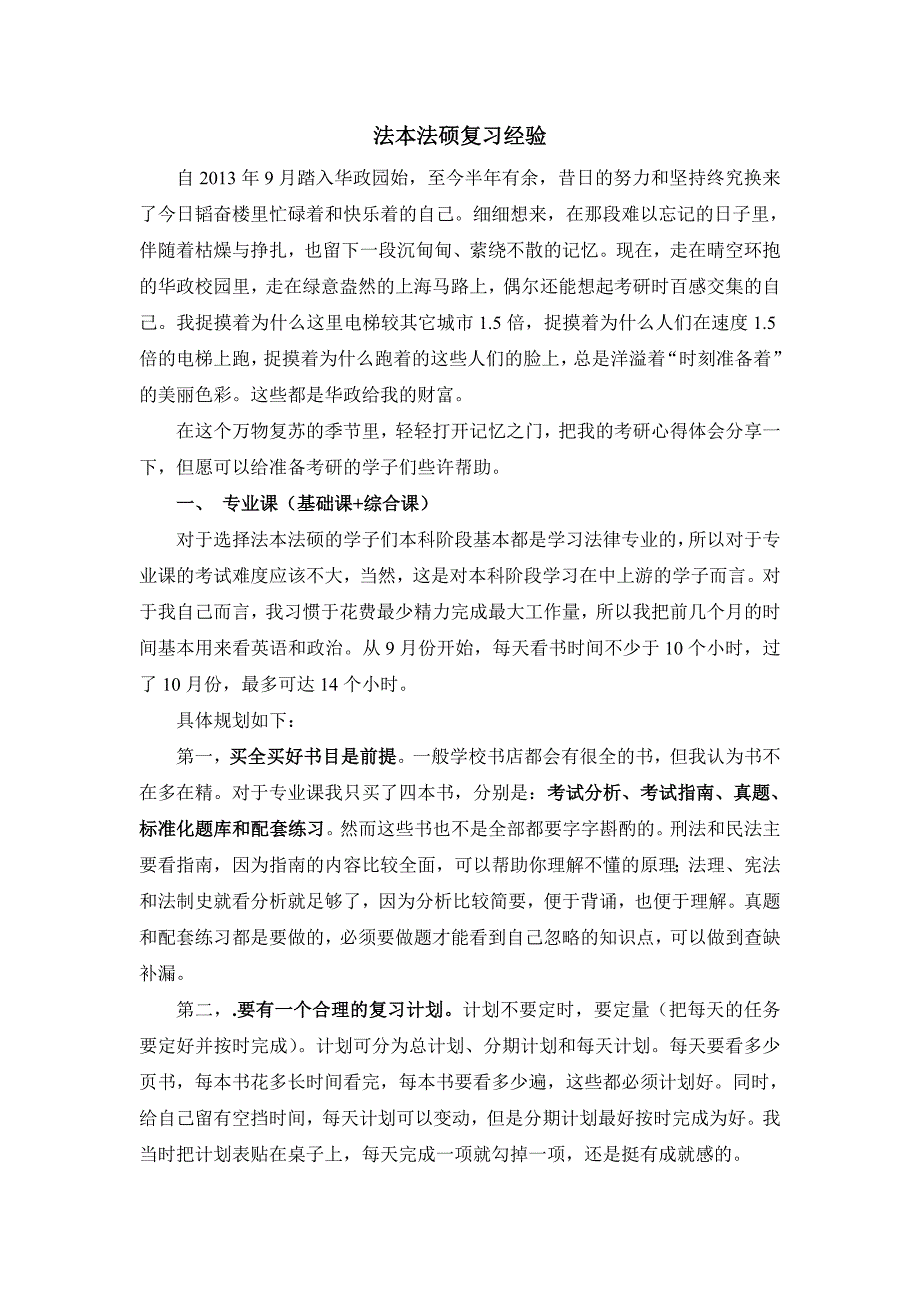 法本法硕考研经验分享_第1页