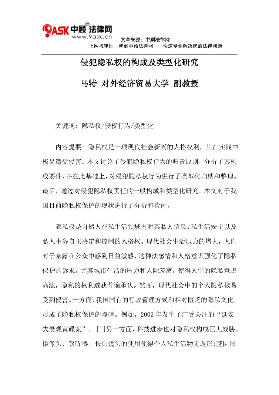 侵犯隐私权的构成及类型化研究_第1页