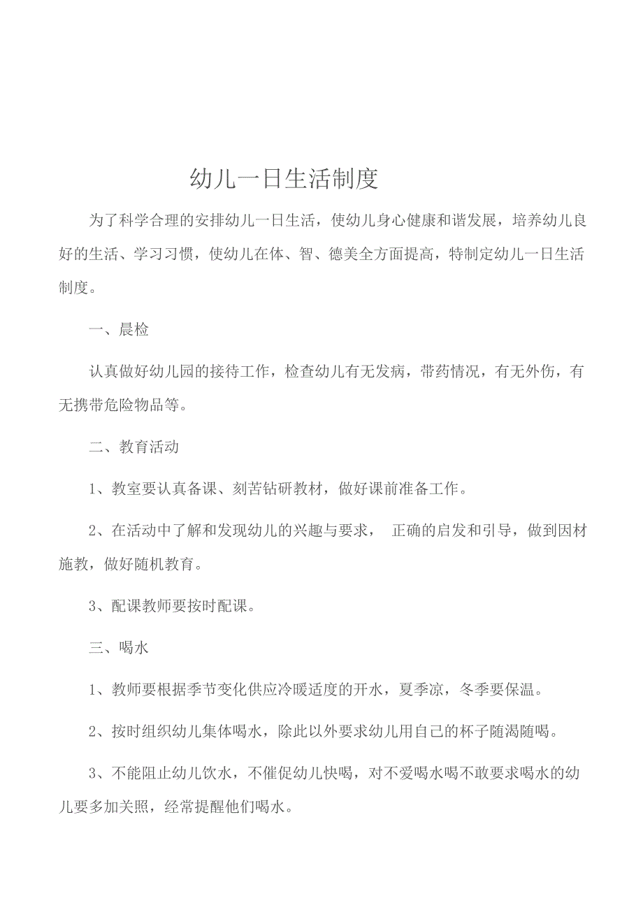 幼儿园卫生保健十项制度_第2页