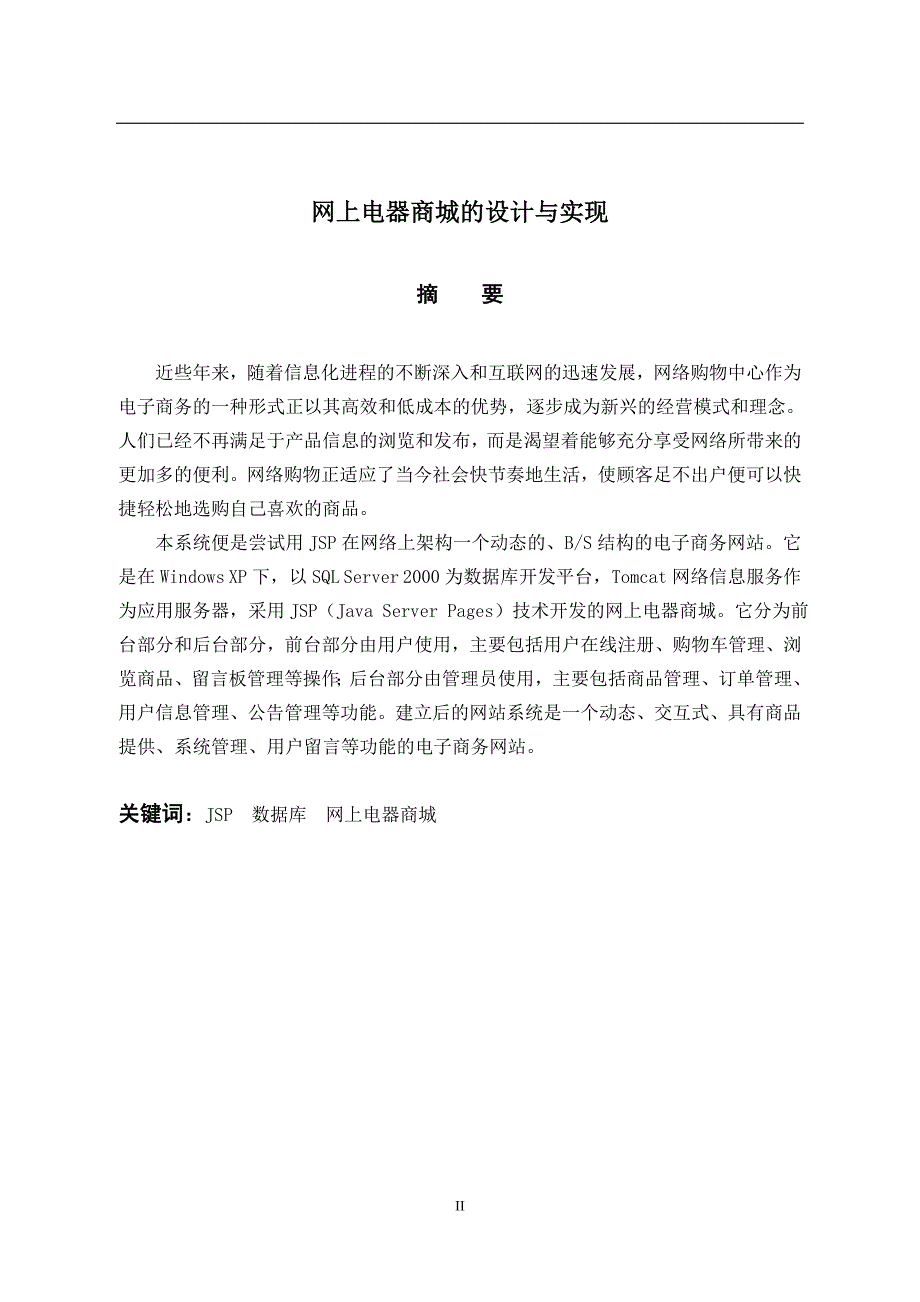 毕业设计（论文）-JSP网上电器商城的设计与实现_第2页