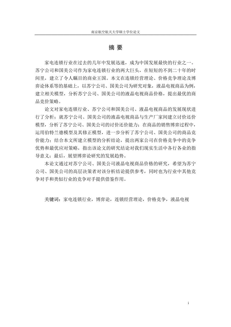 苏宁公司、国美公司商品价格博弈研究——以液晶电视为例_第1页