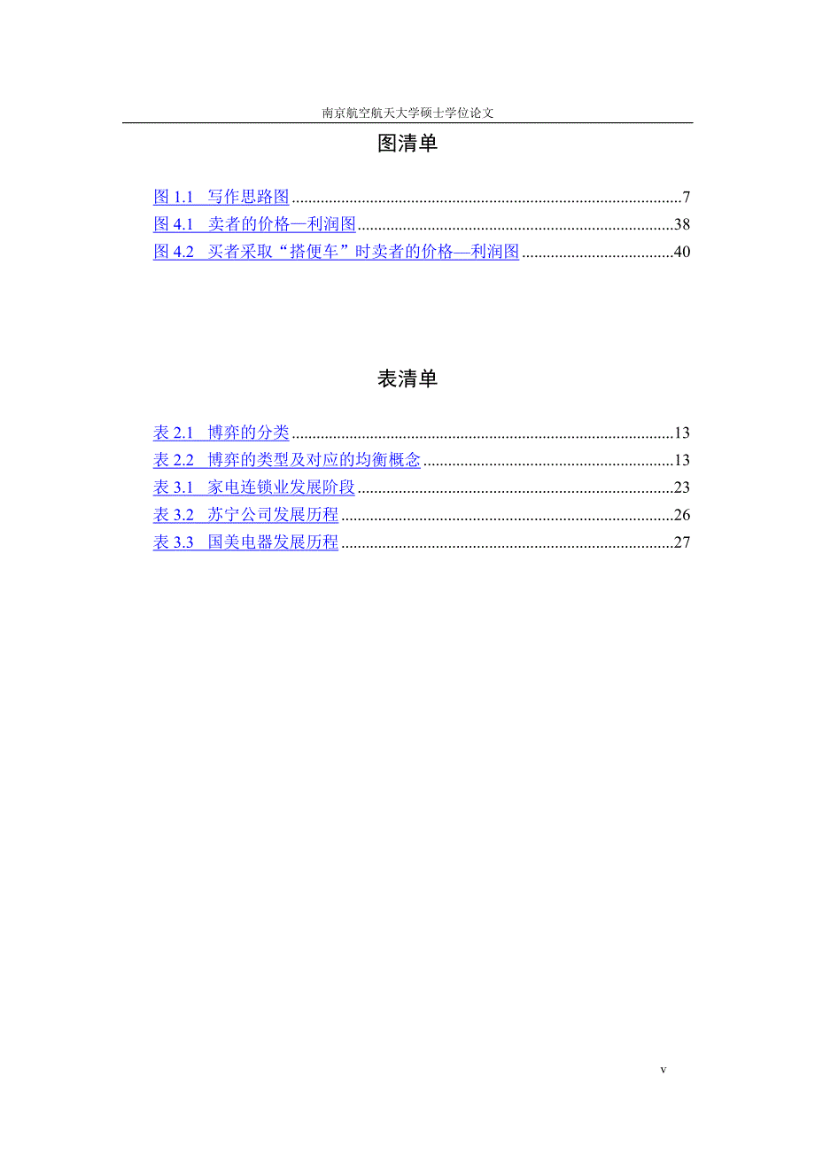 苏宁公司、国美公司商品价格博弈研究——以液晶电视为例_第3页