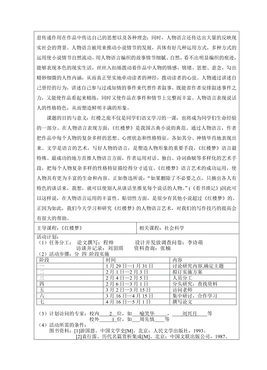 高中语文研究性学习开题报告_第2页