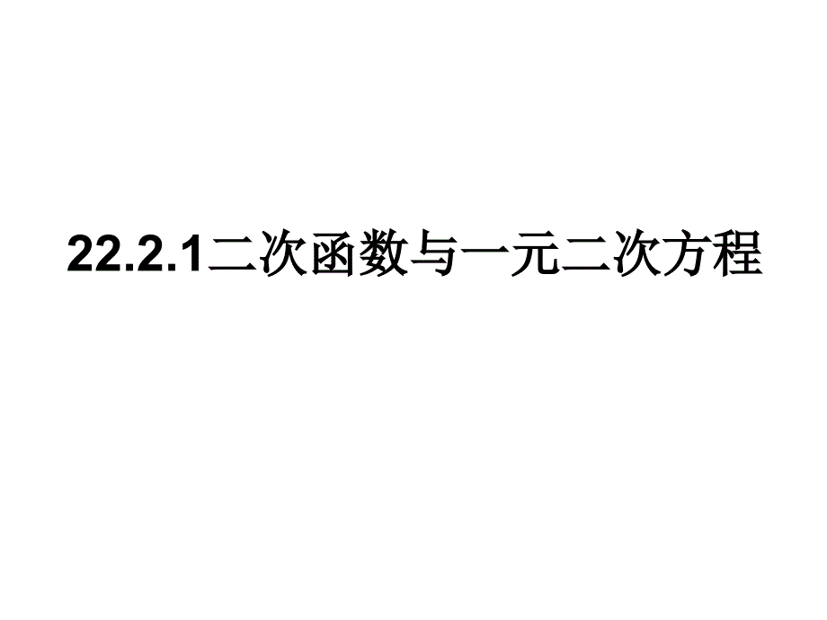 人教版九年级上册22.2.1二次函数与一元二次方程课件_第1页