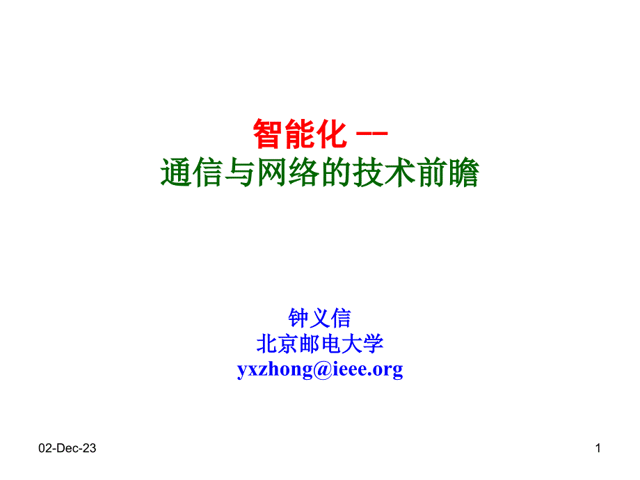 智能化——通信与网络的技术前瞻ppt课件_第1页