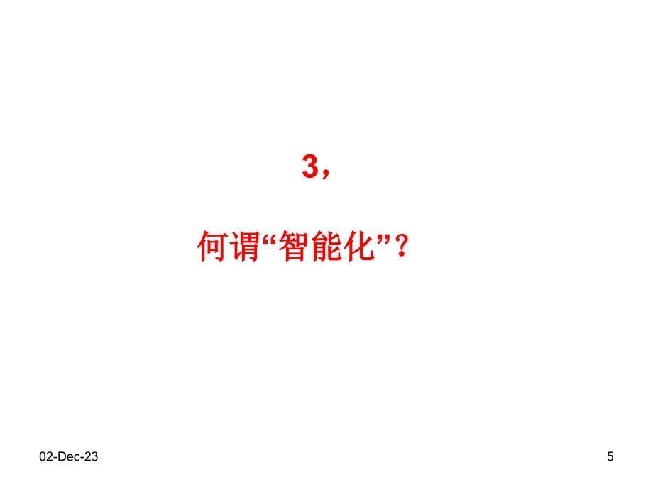 智能化——通信与网络的技术前瞻ppt课件_第5页