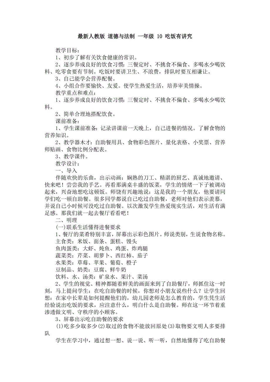 部编人教版小学一年级上册道德与法治-10.吃饭有讲究-教案_第1页