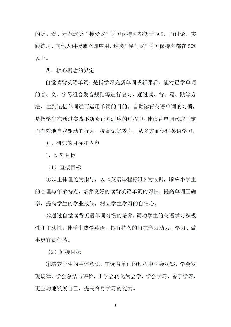 论文 小学生自觉读背英语单词的习惯培养研究 喻天慧_第3页