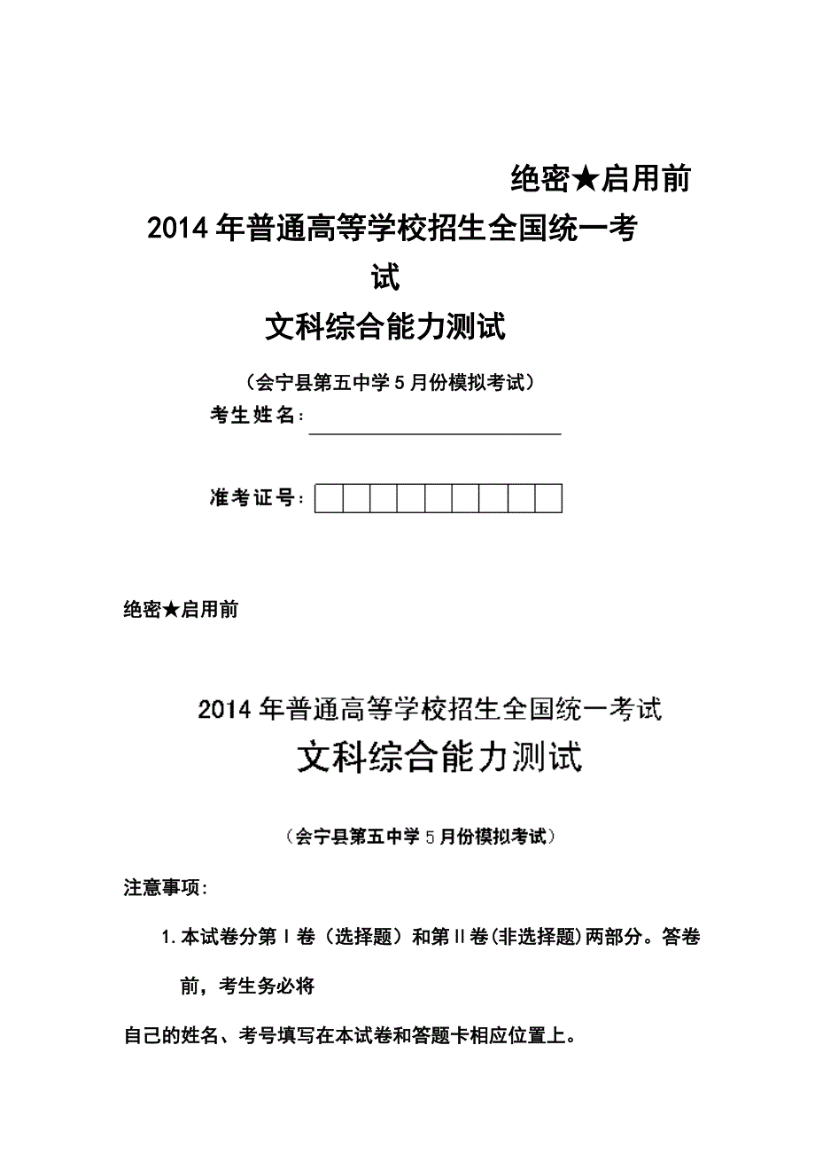 2017届甘肃省白银市会宁县第五中学高三下学期5月模拟考试文科综合试题及答案_第1页