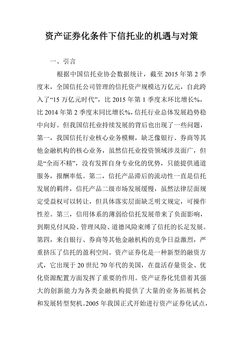 资产证券化条件下信托业的机遇与对策 _第1页