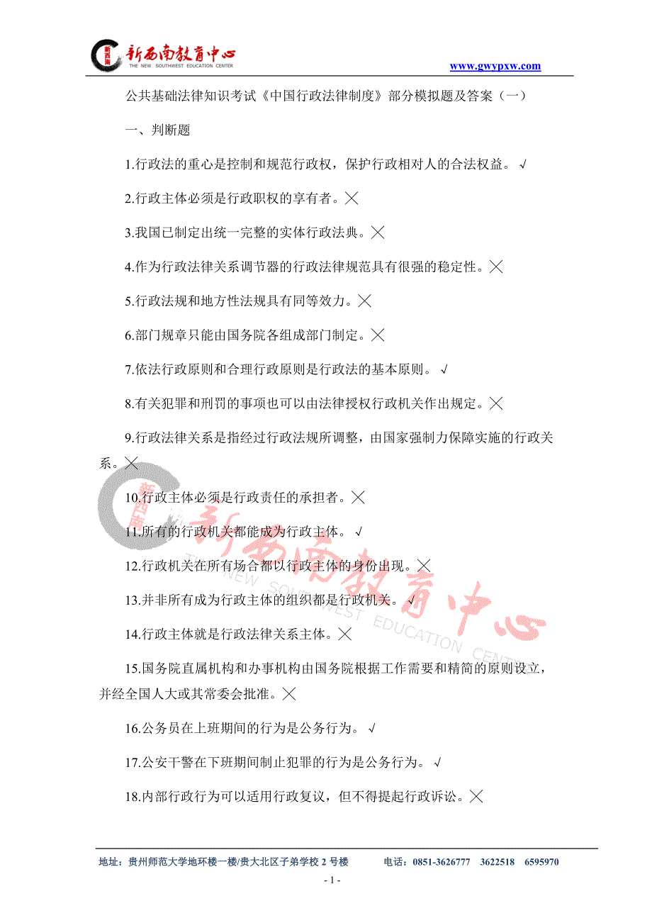 公共基础法律知识考试《中国行政法律制度》部分模拟题及答案(一)_第1页