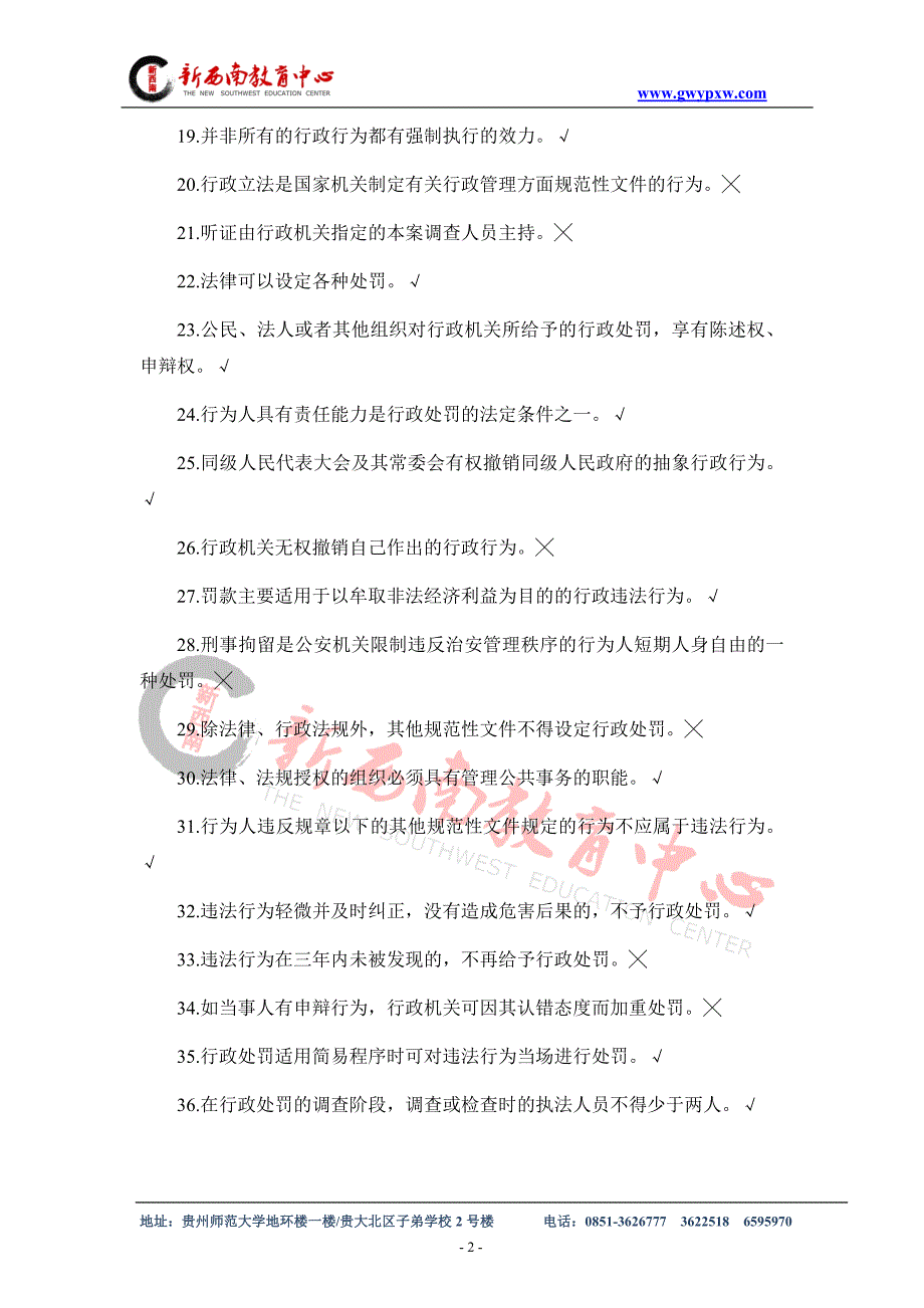 公共基础法律知识考试《中国行政法律制度》部分模拟题及答案(一)_第2页