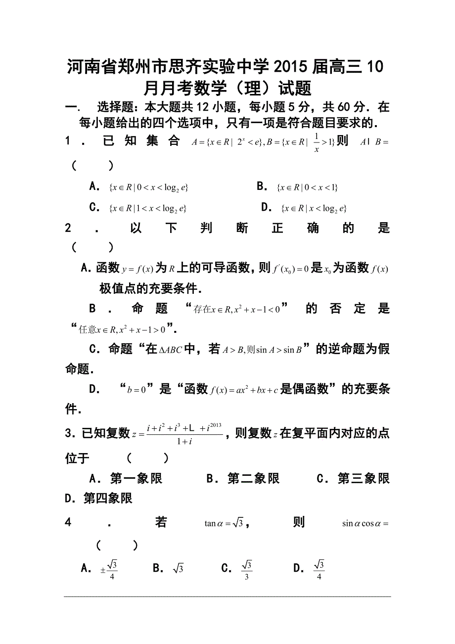 2017届河南省郑州市思齐实验中学高三10月月考理科数学试题及答案_第1页