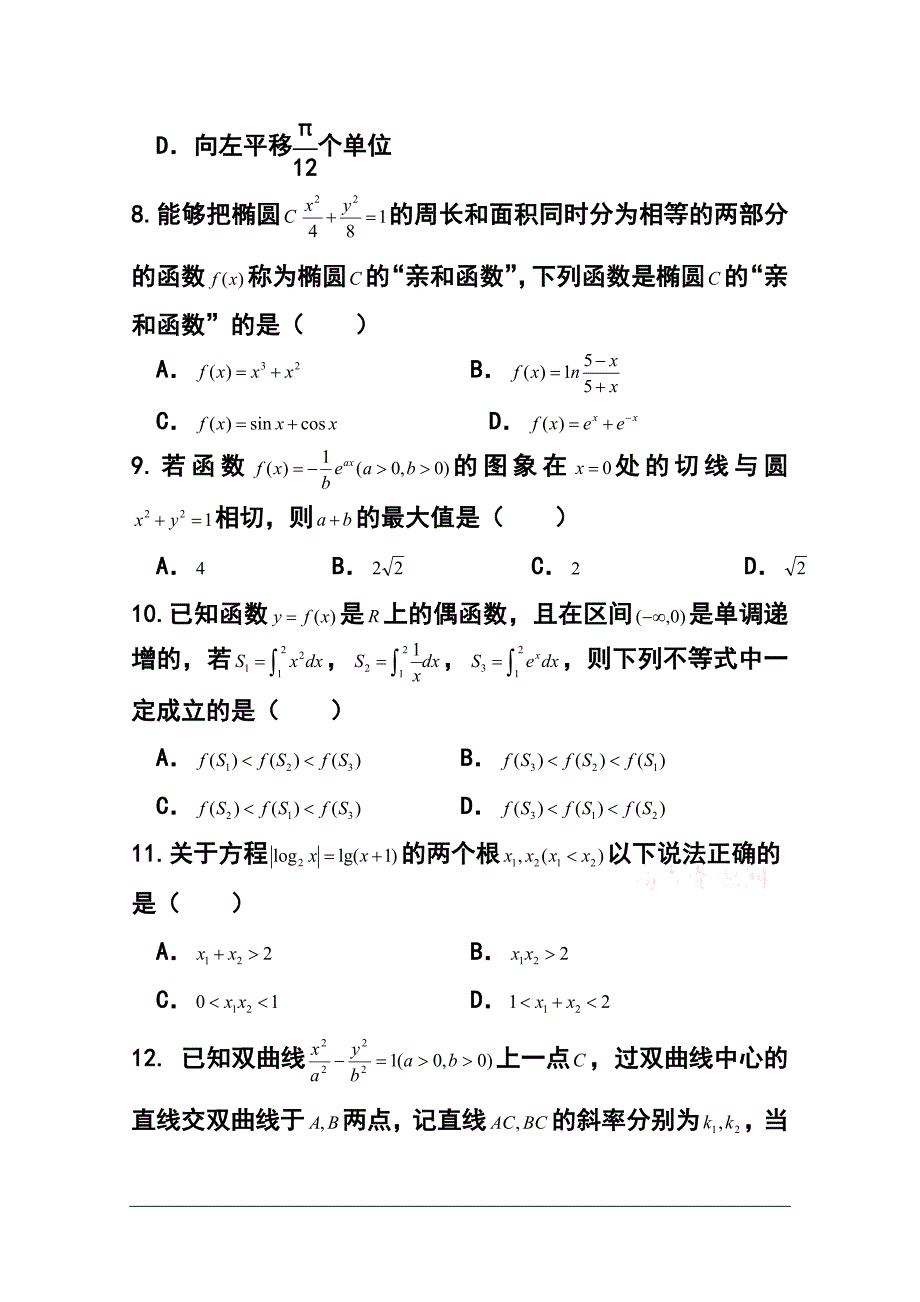 2017届河南省郑州市思齐实验中学高三10月月考理科数学试题及答案_第3页