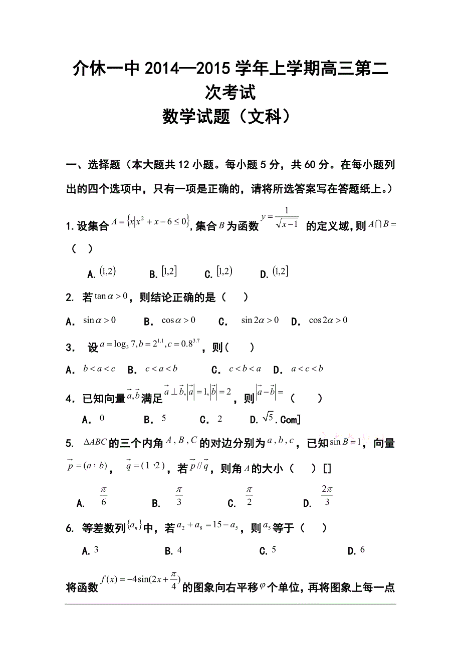 2017届山西省晋城市介休一中高三10月月考 文科数学试题及答案_第1页