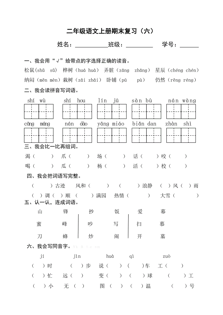 新部编版二年级语文上册期末复习题（六）_第1页