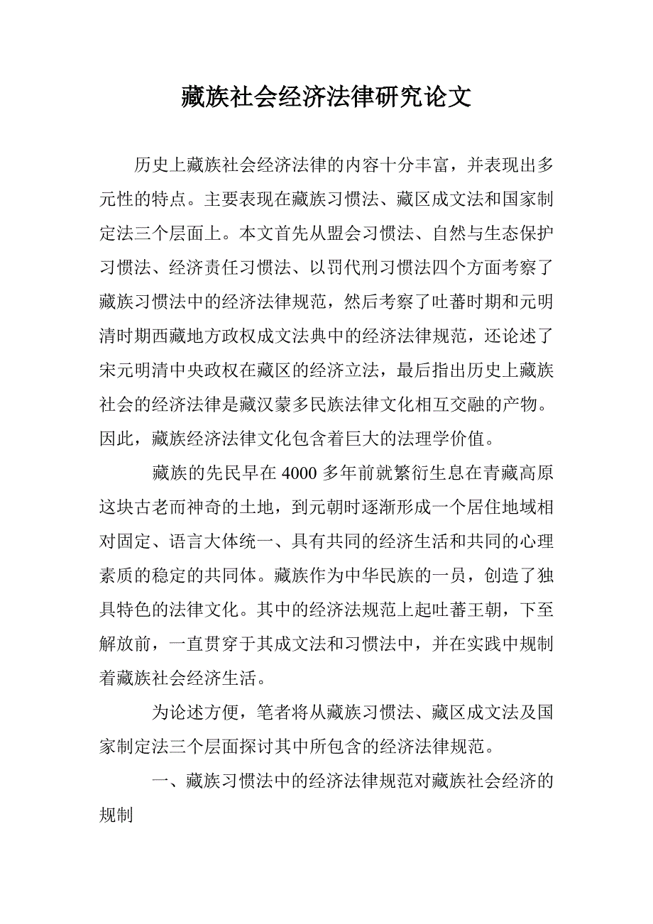 藏族社会经济法律研究论文 _第1页