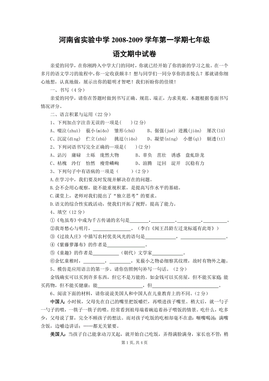 2008-2009学年七年级语文上学期期中检测试卷及答案【】_第1页