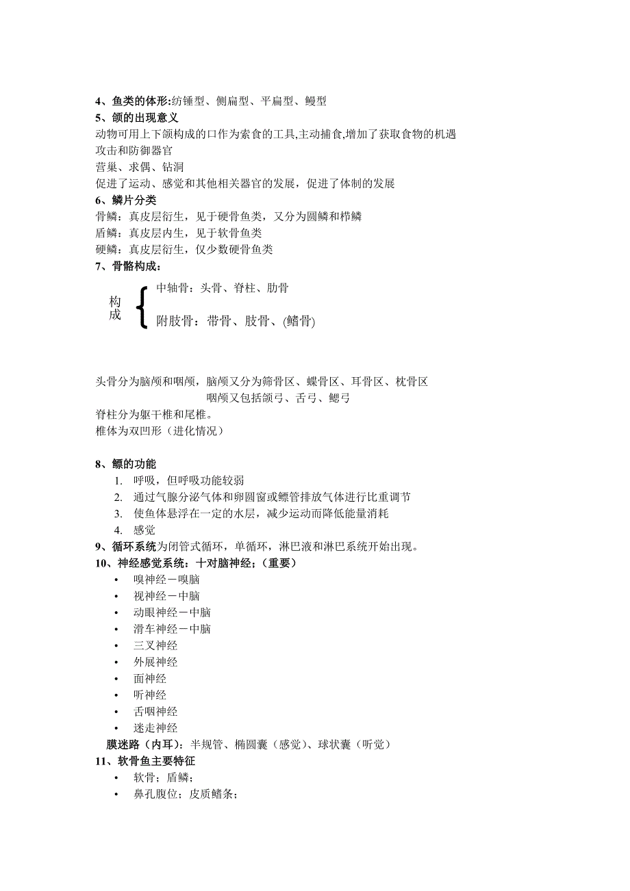 脊椎动物重点(大学期末复习资料）_第3页