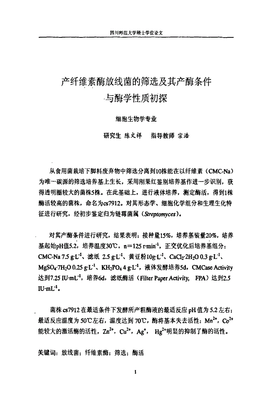 产纤维素酶放线菌的筛选及其产酶条件与酶学性质初探_第1页