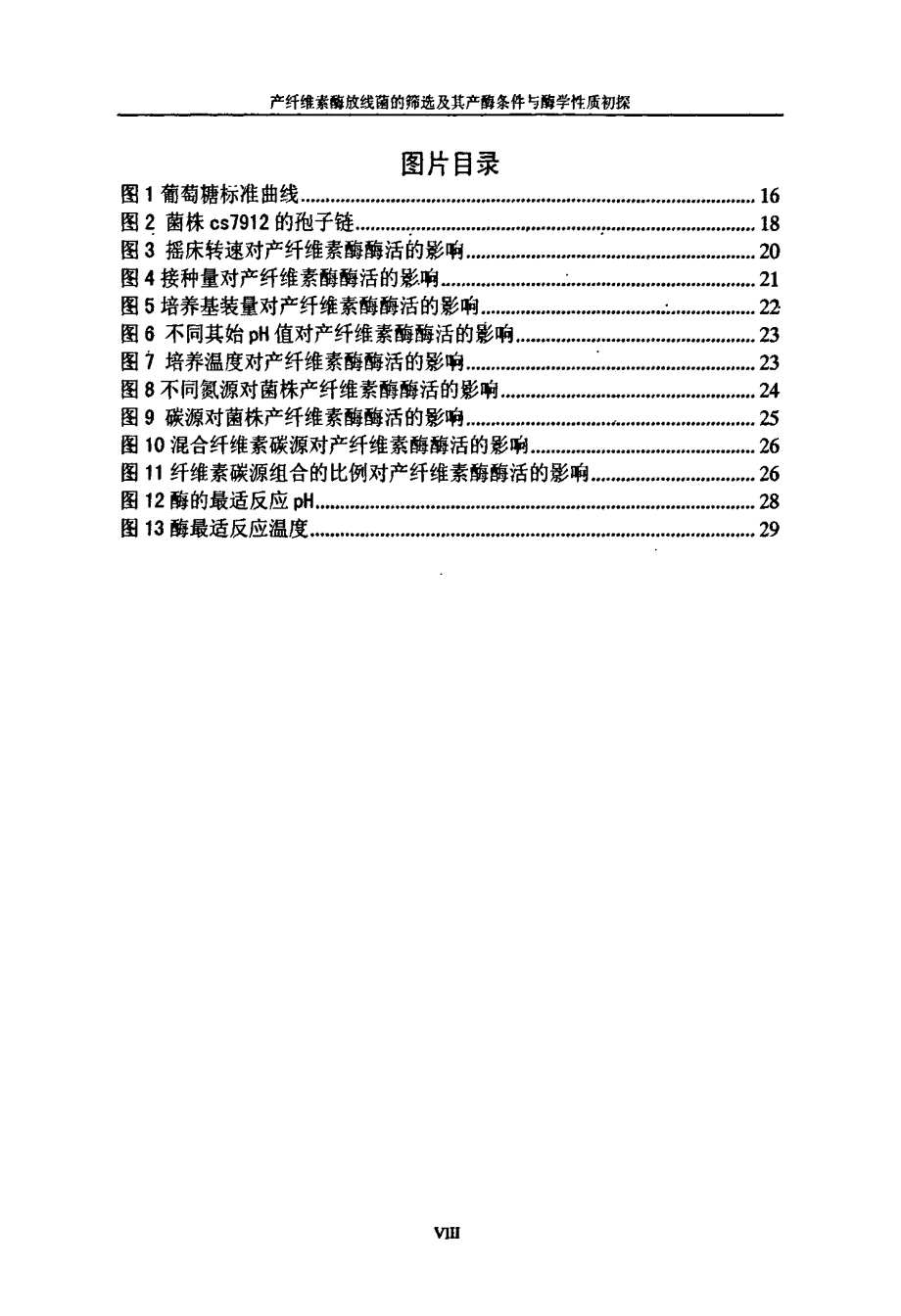 产纤维素酶放线菌的筛选及其产酶条件与酶学性质初探_第4页