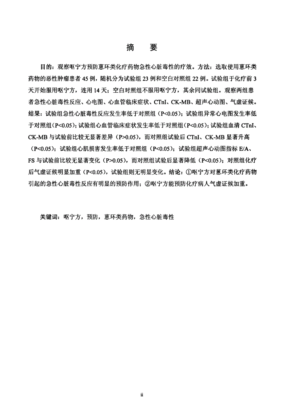 呕宁方防治蒽环类化疗药物急性心脏毒性反应临床研究_第1页