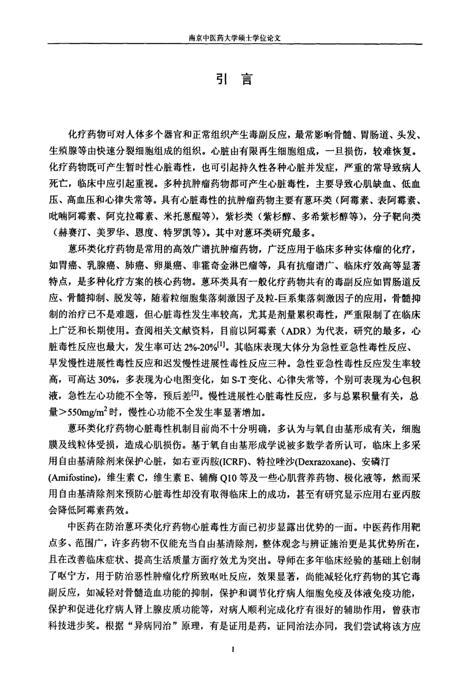 呕宁方防治蒽环类化疗药物急性心脏毒性反应临床研究_第4页