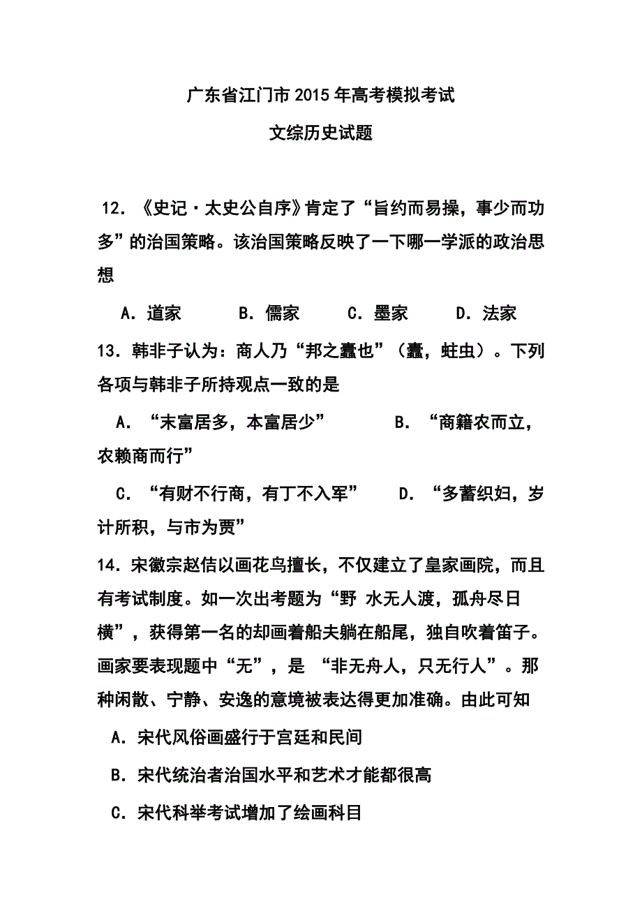 2017届广东省江门市高三3月模拟历史试题及答案_第1页