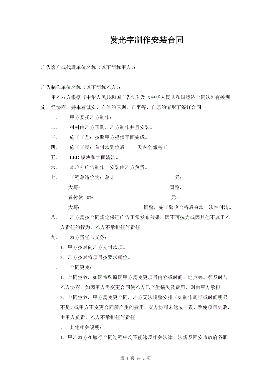 发光字制作安装合同_第1页