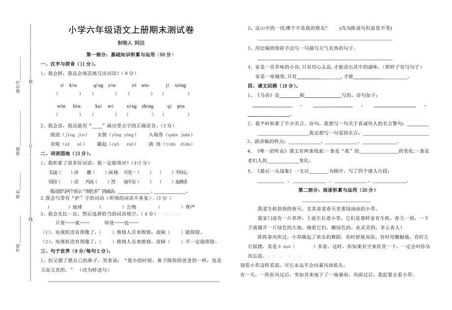 南远小学六年级语文上册期末测试卷及答案-小学六年级新课标人教版_第1页