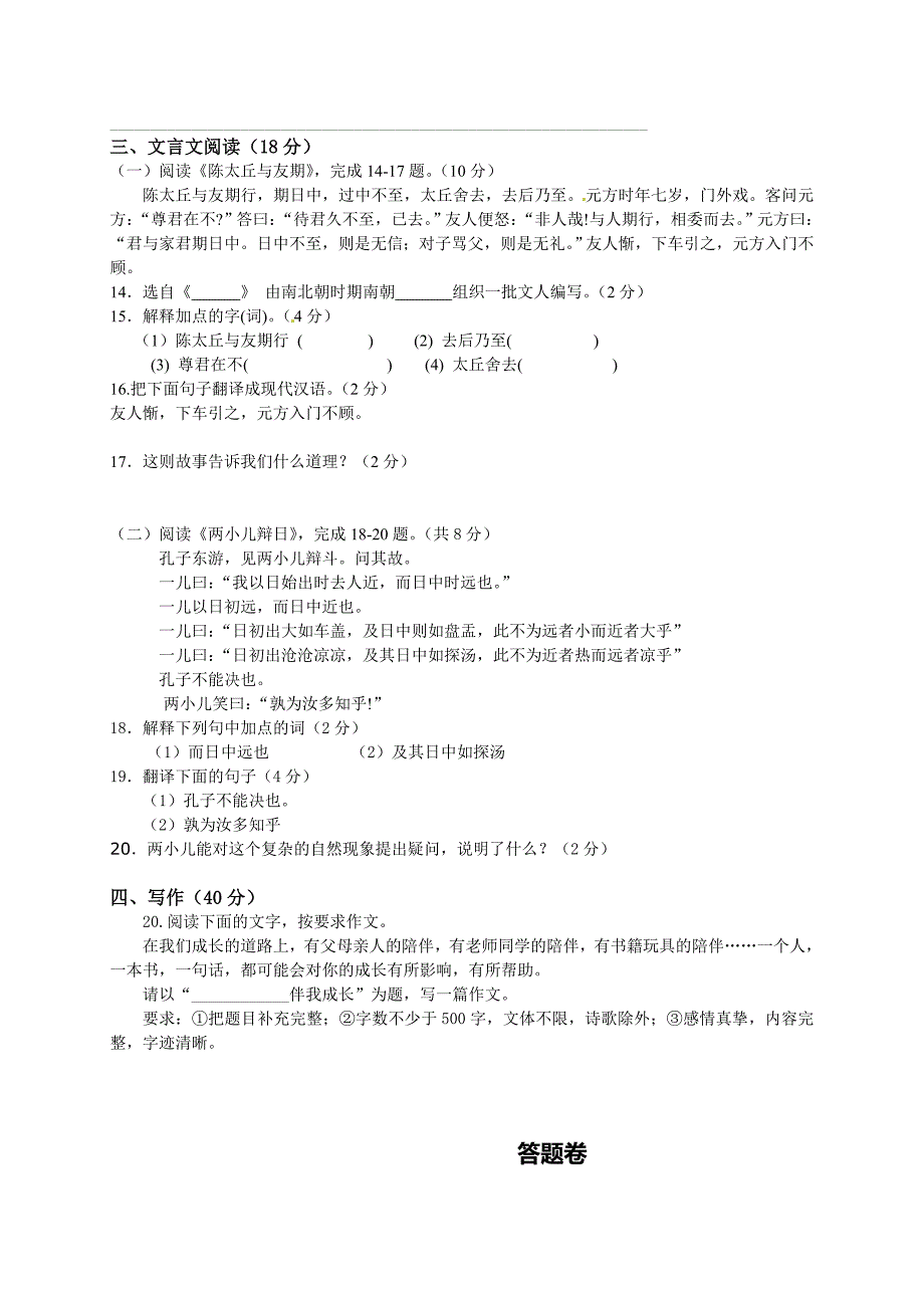 新课标人教版嘉兴市七校联考2015年七年级10月月考语文试题含解析_第4页