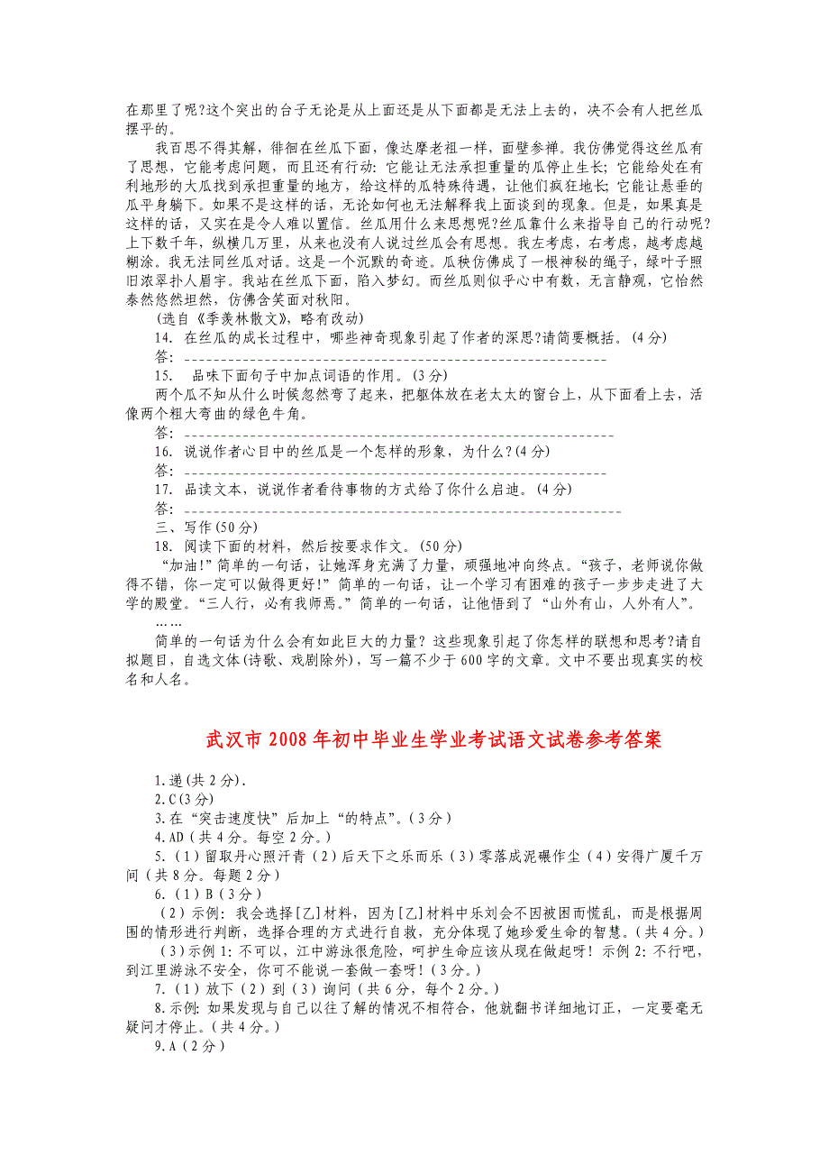 2008年湖北省武汉市中招考试语文试题卷及答案【word版】_第4页