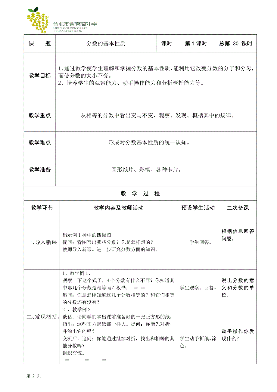 苏教版五年级下册数学第6单元教案_第2页