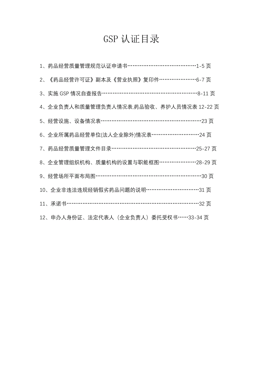 重新药品经营质量管理规范认证申请书_第2页