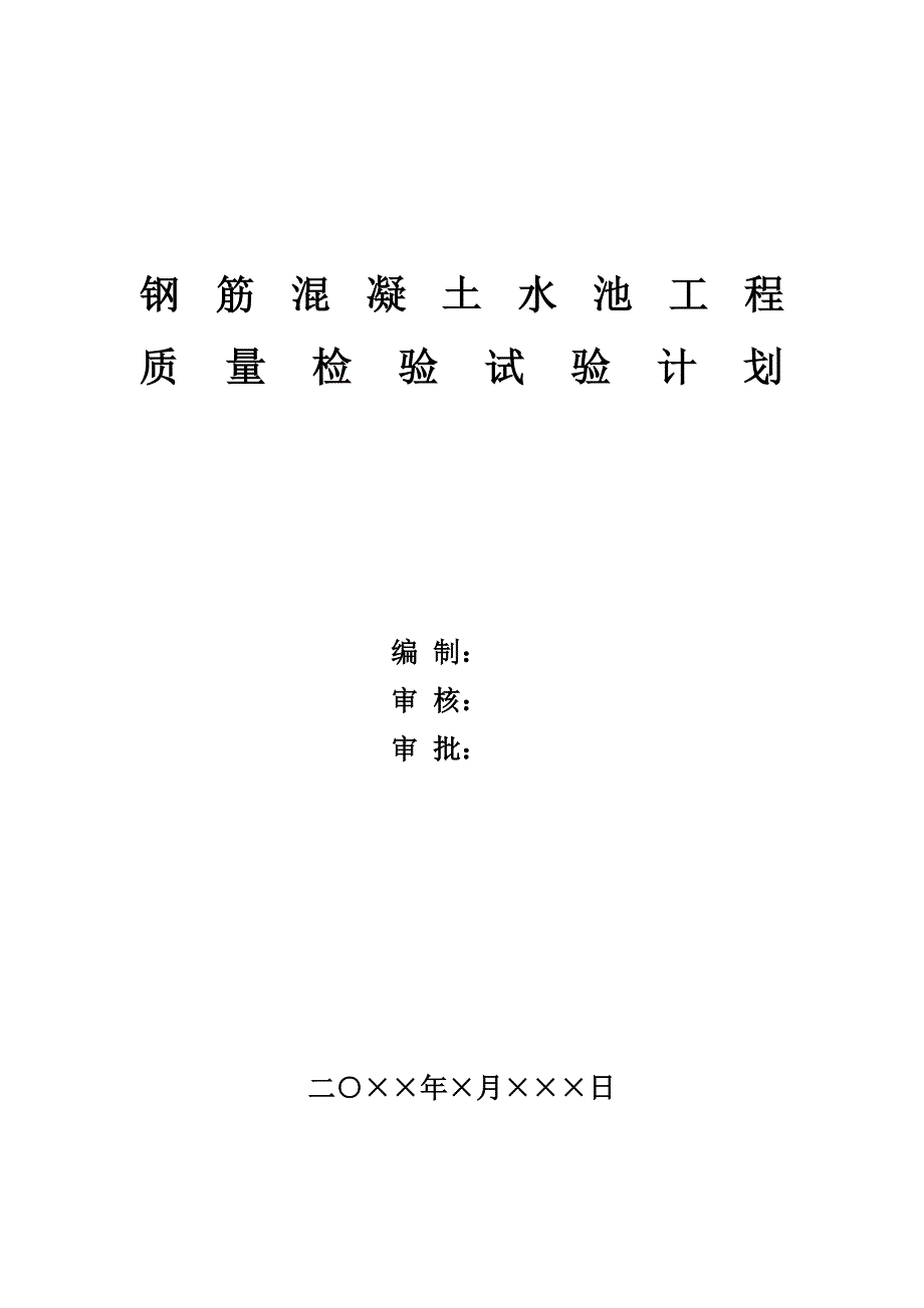 钢筋混凝土水池工程质量检验试验计划_第1页