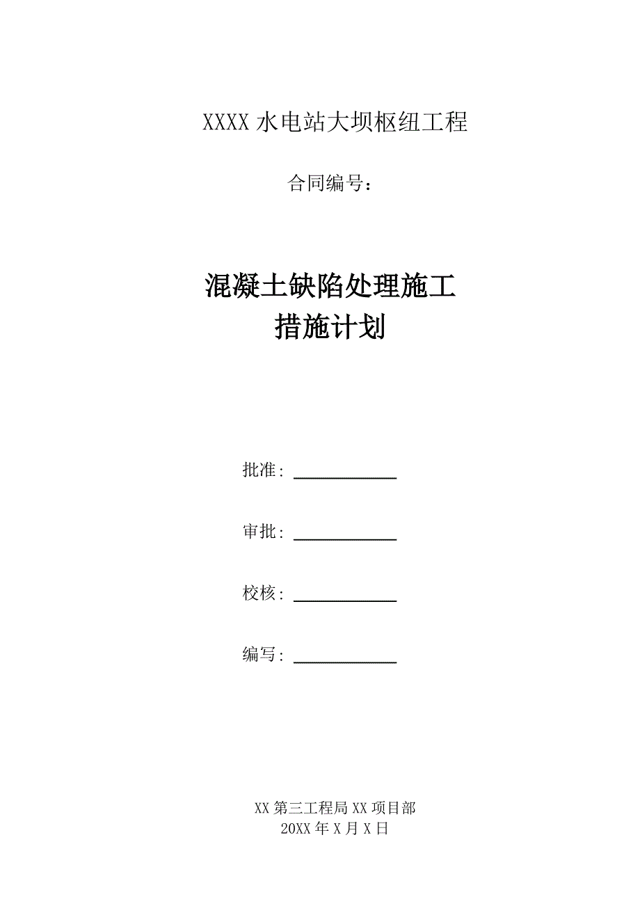 水电站大坝枢纽工程混凝土缺陷处理施工措施计划_第1页