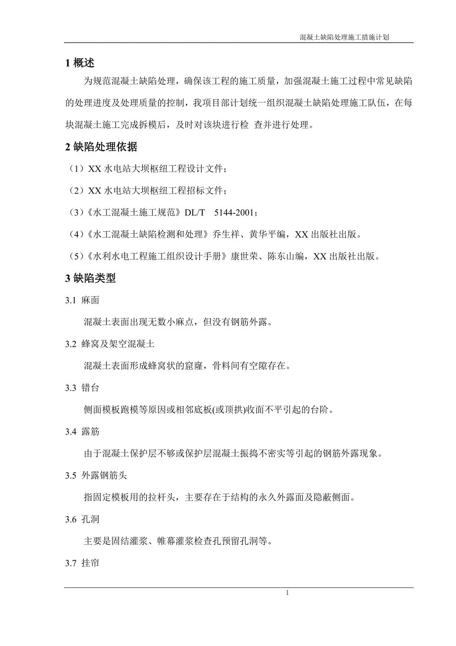 水电站大坝枢纽工程混凝土缺陷处理施工措施计划_第4页