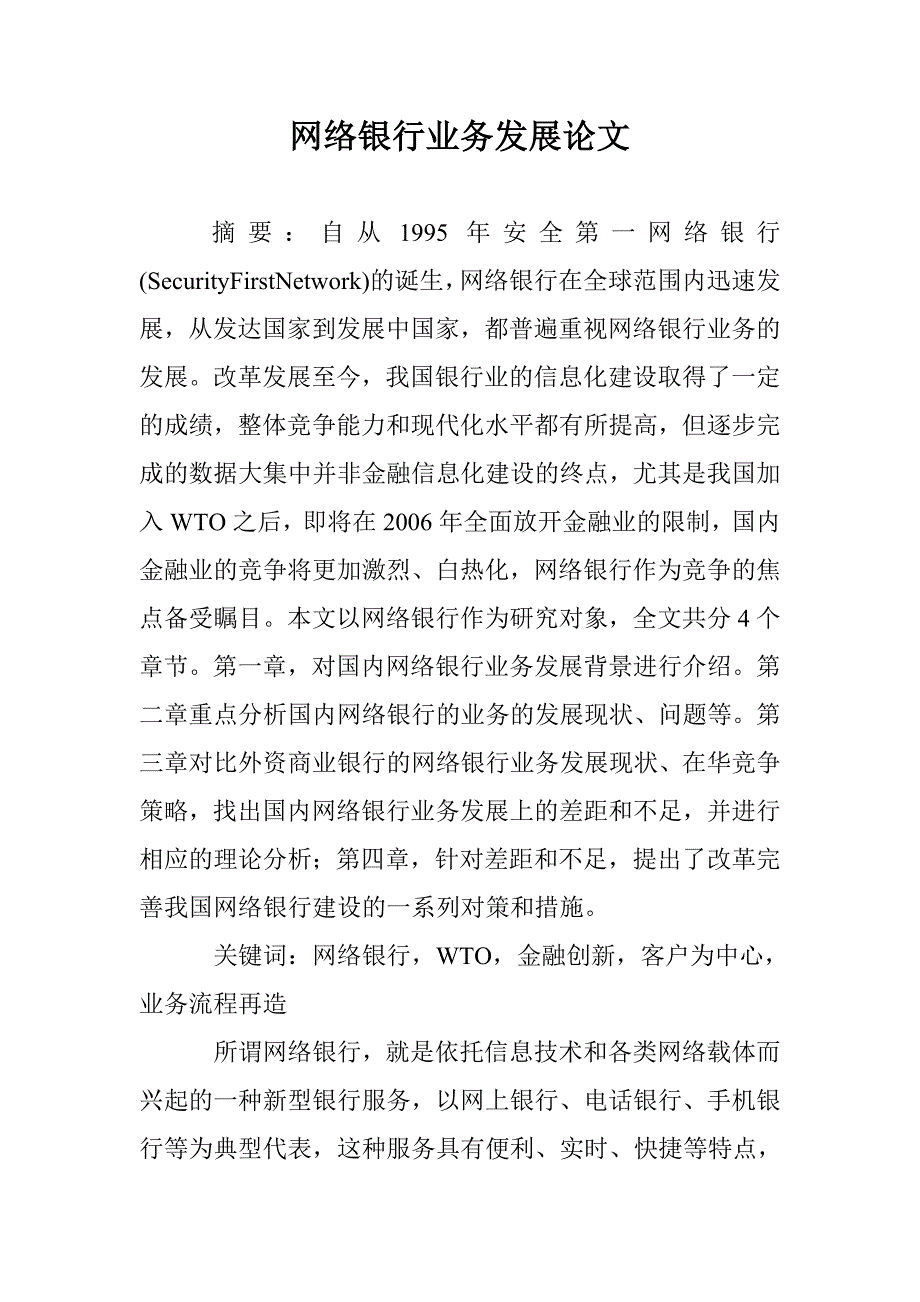 网络银行业务发展论文 _第1页