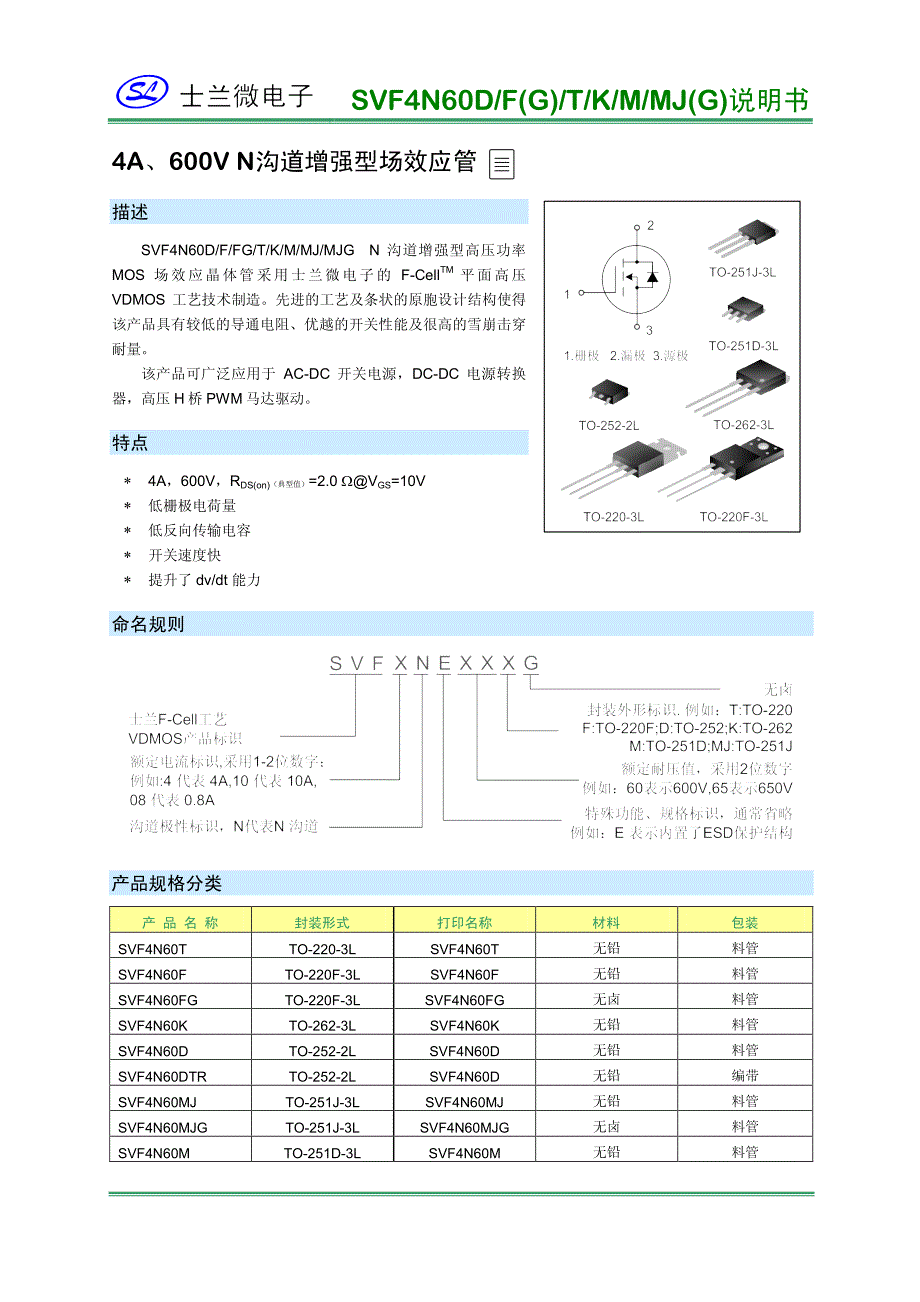 士兰微svf4n60规格书(最新版)_第1页