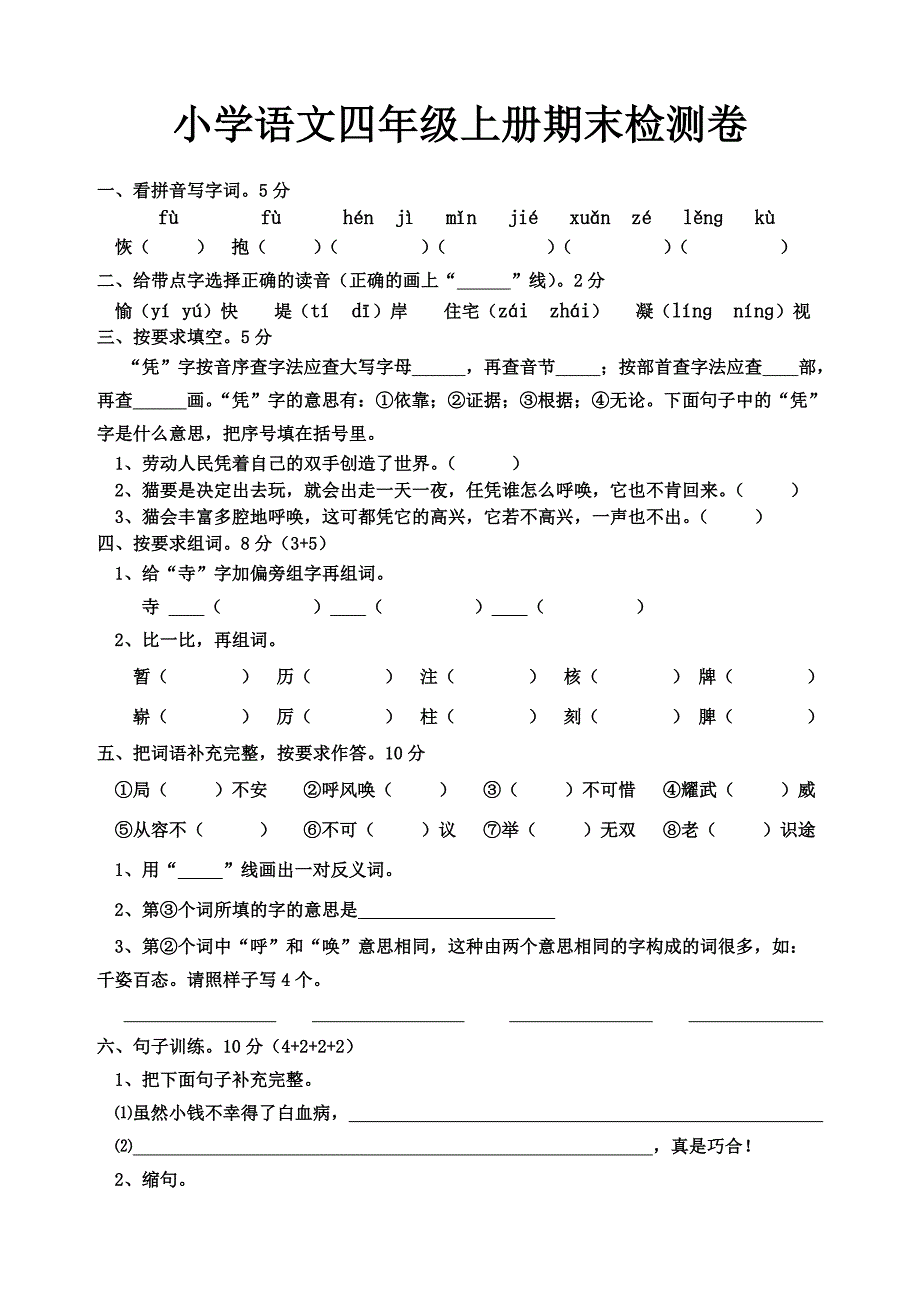 四年级语文上册期末分析试卷【人教版新课标】_第1页